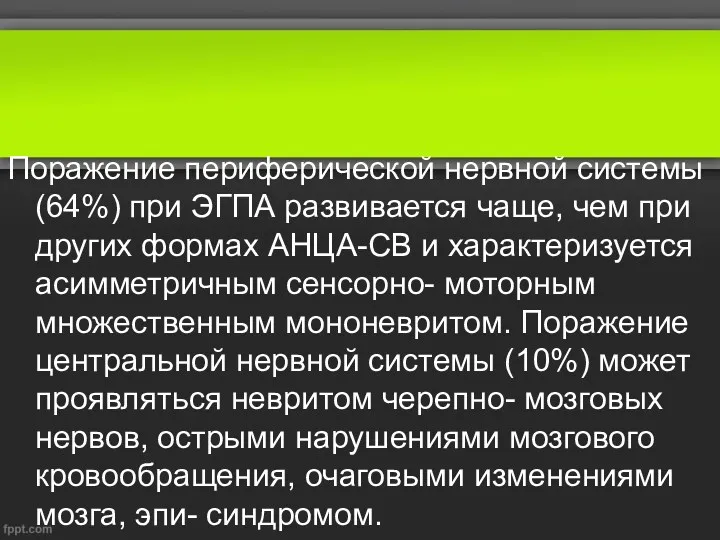 Поражение периферической нервной системы (64%) при ЭГПА развивается чаще, чем