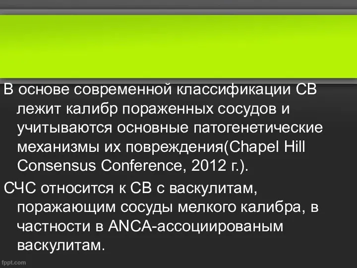 В основе современной классификации СВ лежит калибр пораженных сосудов и