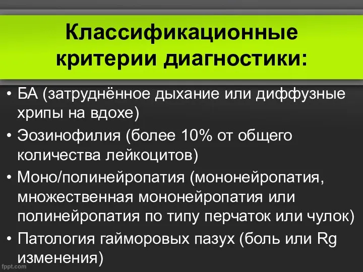 Классификационные критерии диагностики: БА (затруднённое дыхание или диффузные хрипы на