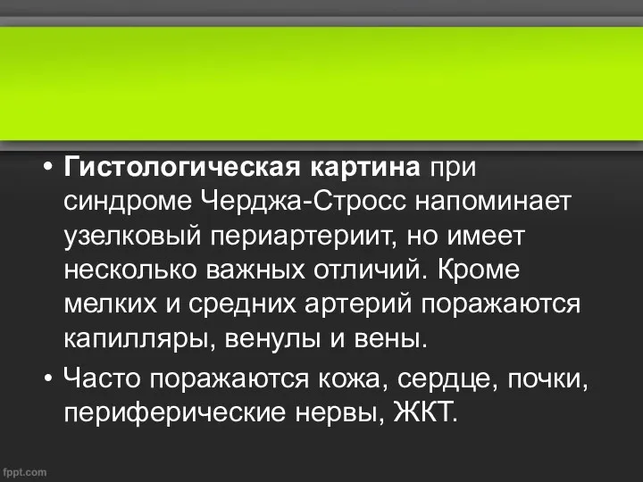 Гистологическая картина при синдроме Черджа-Стросс напоминает узелковый периартериит, но имеет несколько важных отличий.