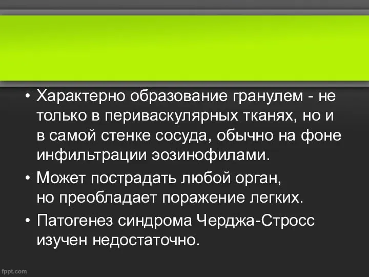 Характерно образование гранулем - не только в периваскулярных тканях, но и в самой