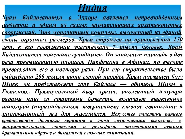 Индия Храм Кайласанатха в Эллоре является непревзойденным шедевром и одним