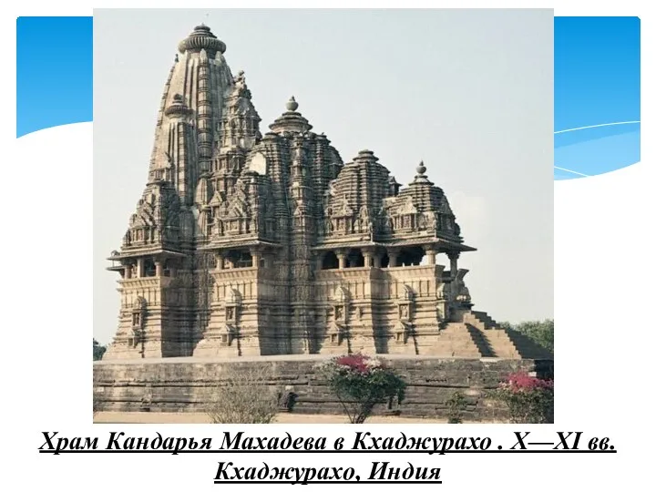 Храм Кандарья Махадева в Кхаджурахо . X—XI вв. Кхаджурахо, Индия
