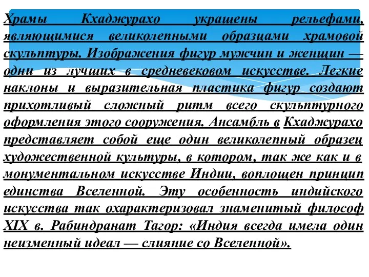 Храмы Кхаджурахо украшены рельефами, являющимися великолепными образцами храмовой скульптуры. Изображения