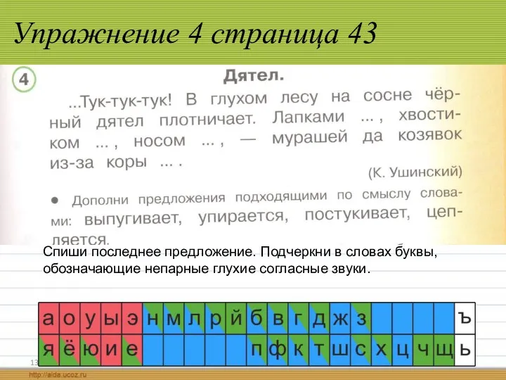 Упражнение 4 страница 43 13.04.2020 Спиши последнее предложение. Подчеркни в