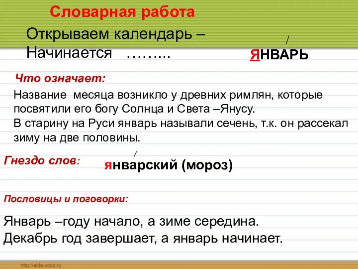 Словарная работа Открываем календарь – Начинается ……... ЯНВАРЬ Что означает: