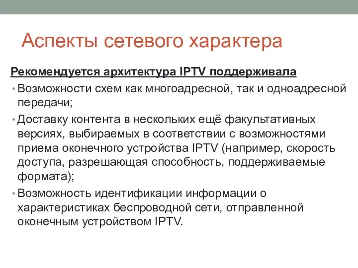 Аспекты сетевого характера Рекомендуется архитектура IPTV поддерживала Возможности схем как многоадресной, так и