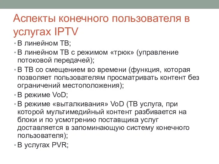 Аспекты конечного пользователя в услугах IPTV В линейном ТВ; В линейном ТВ с