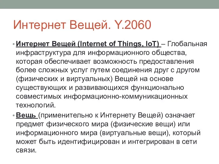 Интернет Вещей. Y.2060 Интернет Вещей (Internet of Things, IoT) – Глобальная инфраструктура для
