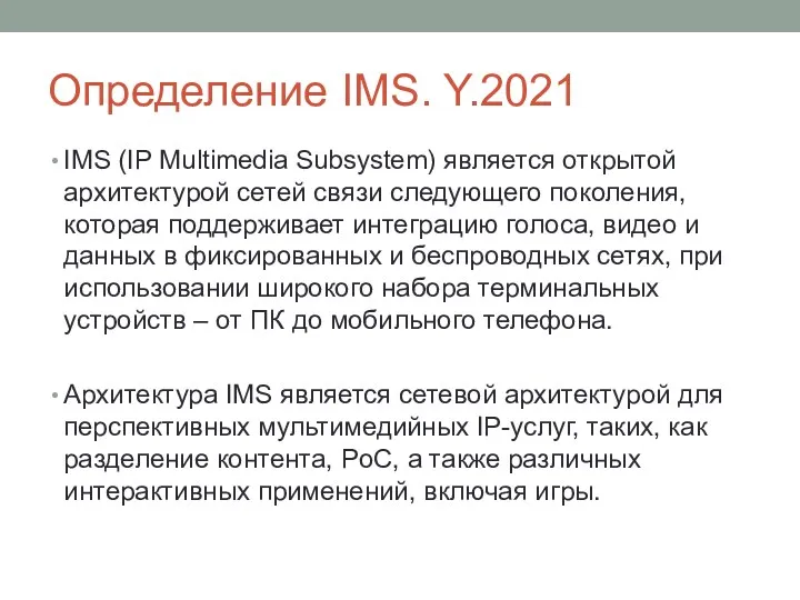 Определение IMS. Y.2021 IMS (IP Multimedia Subsystem) является открытой архитектурой сетей связи следующего