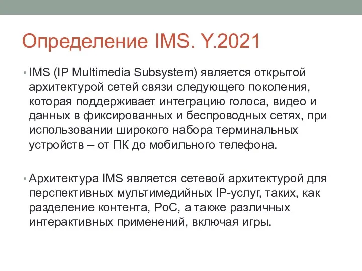 Определение IMS. Y.2021 IMS (IP Multimedia Subsystem) является открытой архитектурой