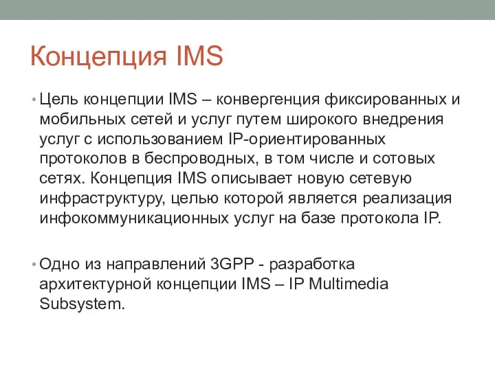 Концепция IMS Цель концепции IMS – конвергенция фиксированных и мобильных сетей и услуг
