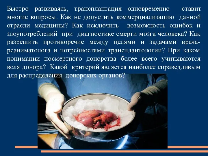 Быстро развиваясь, трансплантация одновременно ставит многие вопросы. Как не допустить коммерциализацию данной отрасли