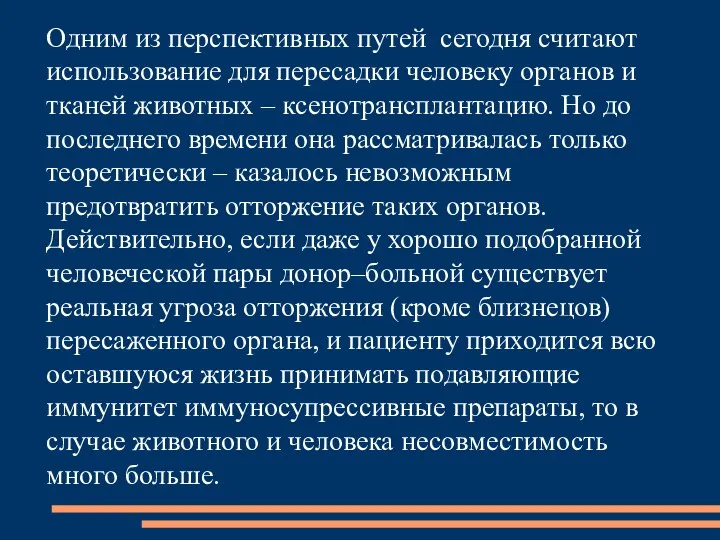 Одним из перспективных путей сегодня считают использование для пересадки человеку