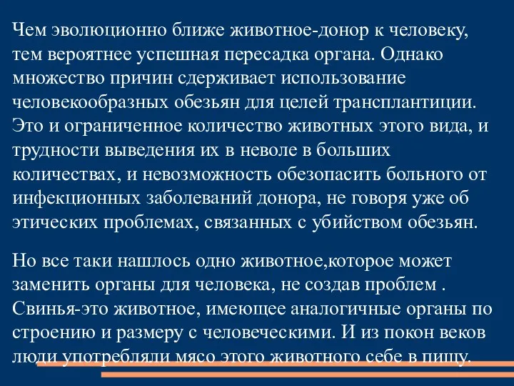 Чем эволюционно ближе животное-донор к человеку, тем вероятнее успешная пересадка органа. Однако множество