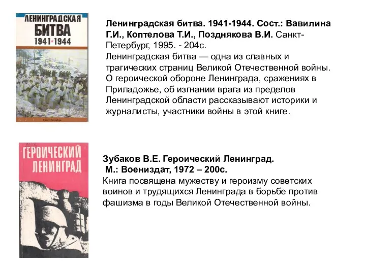 Ленинградская битва. 1941-1944. Сост.: Вавилина Г.И., Коптелова Т.И., Позднякова В.И.