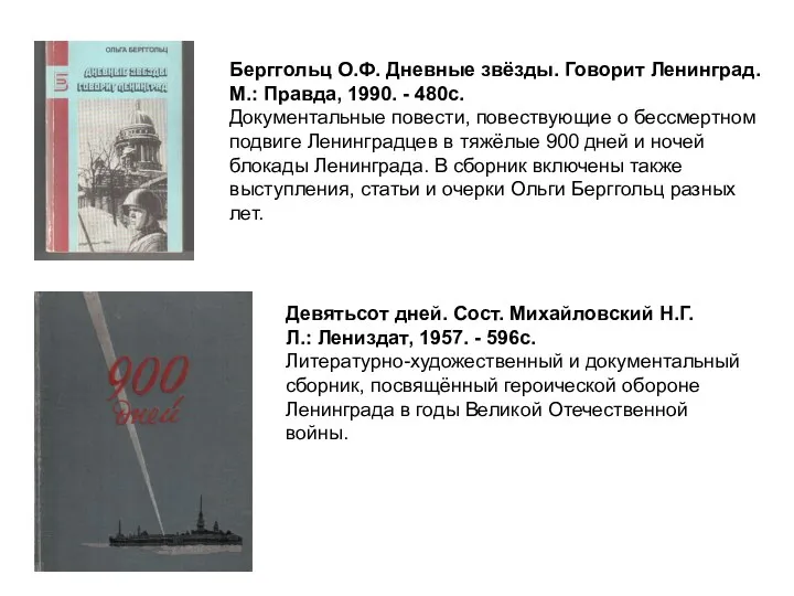 Берггольц О.Ф. Дневные звёзды. Говорит Ленинград. М.: Правда, 1990. - 480с. Документальные повести,