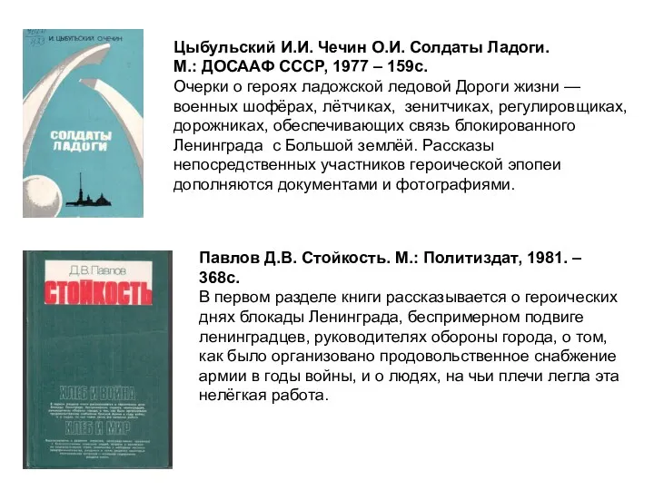 Цыбульский И.И. Чечин О.И. Солдаты Ладоги. М.: ДОСААФ СССР, 1977 – 159с. Очерки