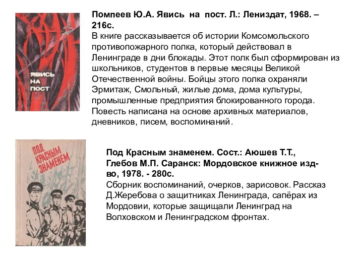 Помпеев Ю.А. Явись на пост. Л.: Лениздат, 1968. – 216с. В книге рассказывается