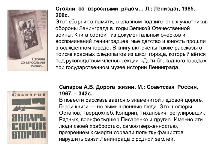 Стояли со взрослыми рядом… Л.: Лениздат, 1985. – 208с. Этот сборник о памяти,