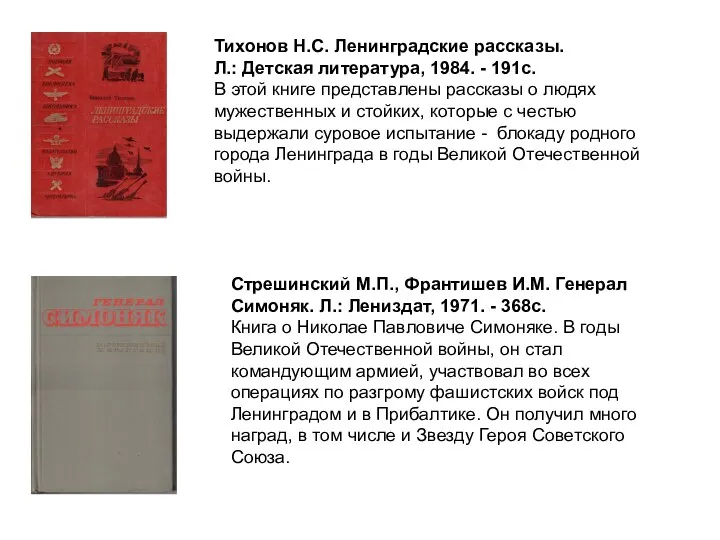 Тихонов Н.С. Ленинградские рассказы. Л.: Детская литература, 1984. - 191с.
