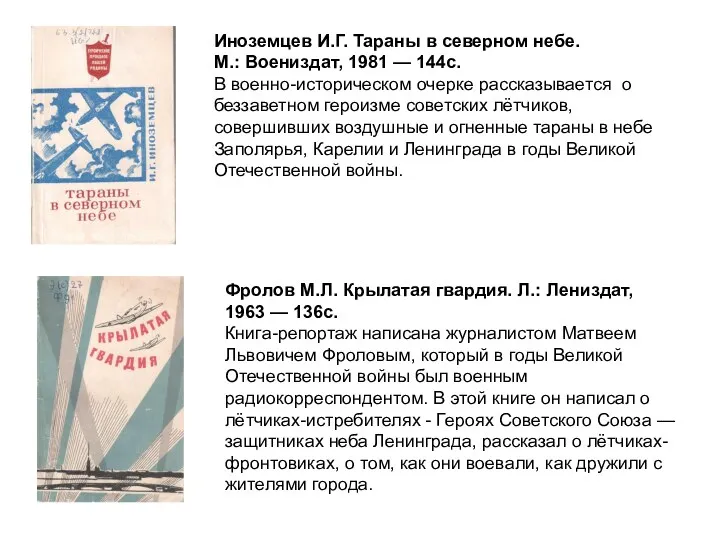 Иноземцев И.Г. Тараны в северном небе. М.: Воениздат, 1981 — 144с. В военно-историческом