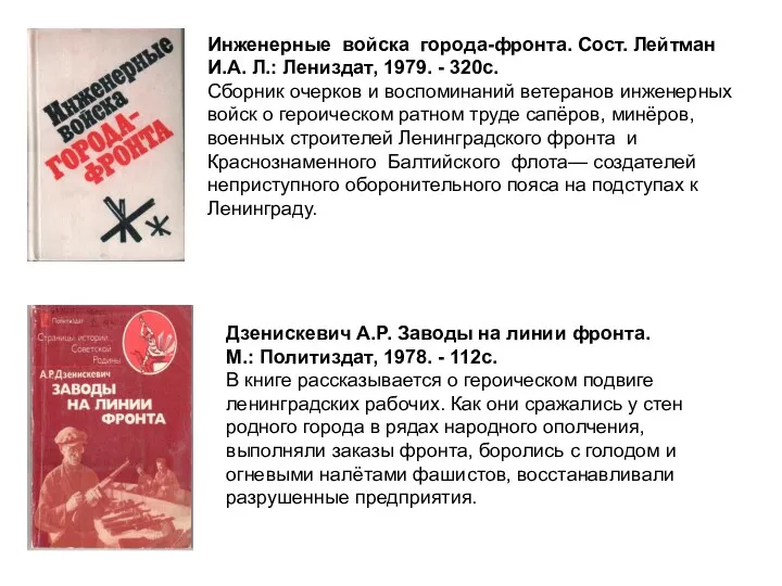 Инженерные войска города-фронта. Сост. Лейтман И.А. Л.: Лениздат, 1979. - 320с. Сборник очерков