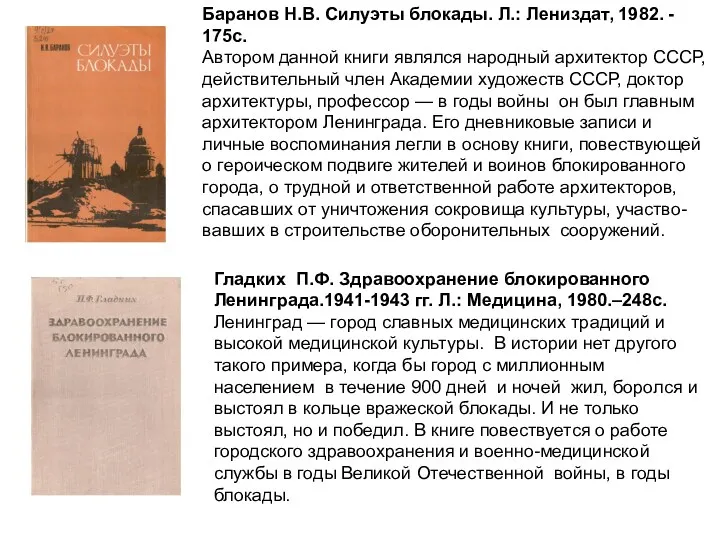 Баранов Н.В. Силуэты блокады. Л.: Лениздат, 1982. - 175с. Автором данной книги являлся