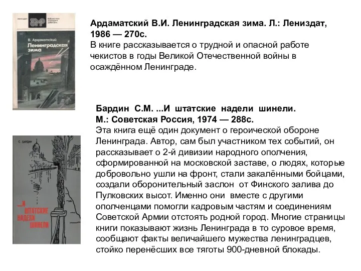 Ардаматский В.И. Ленинградская зима. Л.: Лениздат, 1986 — 270с. В книге рассказывается о