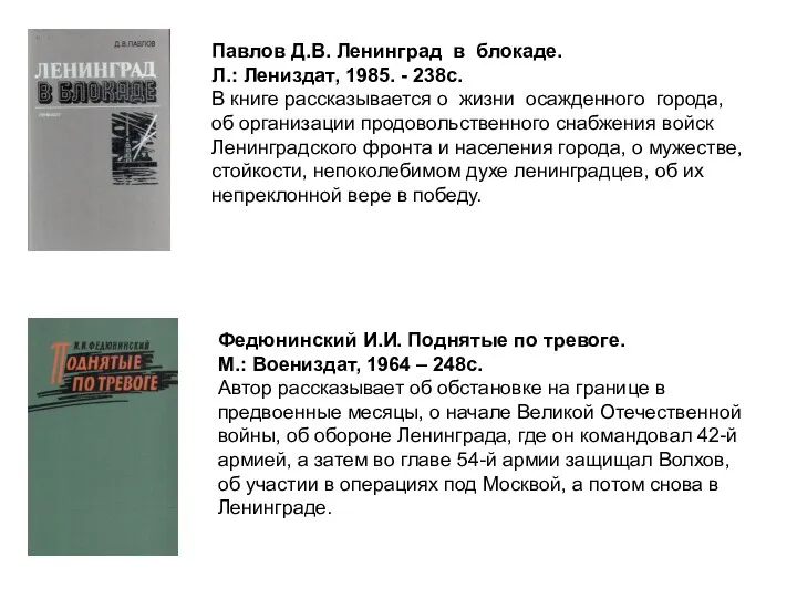 Павлов Д.В. Ленинград в блокаде. Л.: Лениздат, 1985. - 238с.