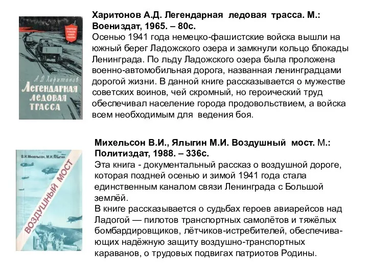 Харитонов А.Д. Легендарная ледовая трасса. М.: Воениздат, 1965. – 80с.