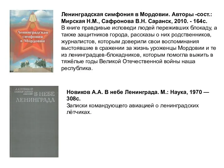 Ленинградская симфония в Мордовии. Авторы -сост.: Мирская Н.М., Сафронова В.Н.