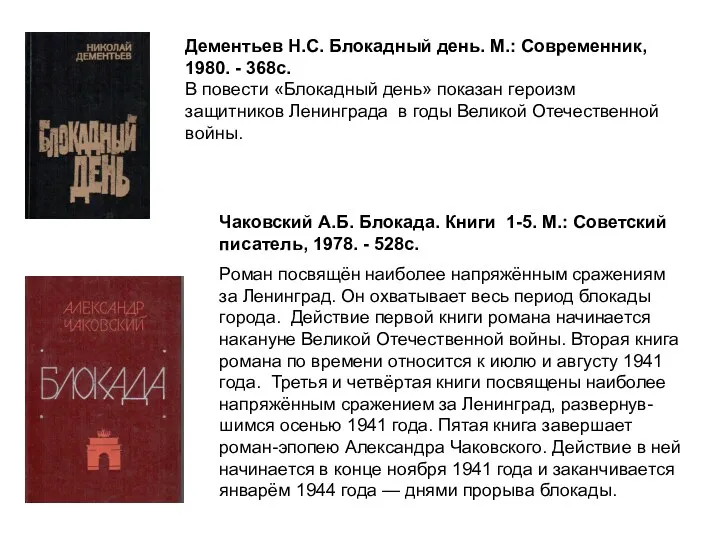 Дементьев Н.С. Блокадный день. М.: Современник, 1980. - 368с. В повести «Блокадный день»