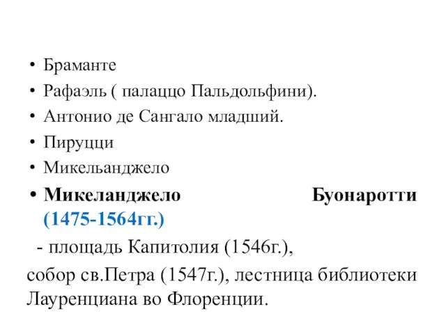 Браманте Рафаэль ( палаццо Пальдольфини). Антонио де Сангало младший. Пируцци