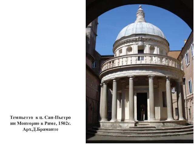 Темпьетто в ц. Сан-Пьетро ин Монторио в Риме, 1502г. Арх.Д.Браманте