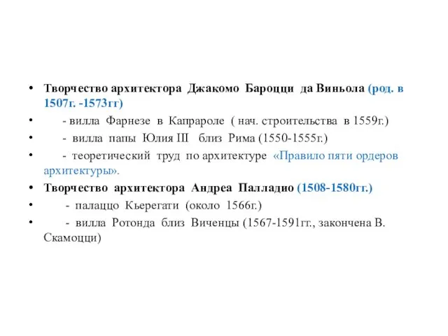 Творчество архитектора Джакомо Бароцци да Виньола (род. в 1507г. -1573гг)