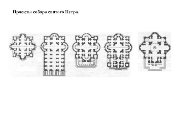 Проекты собора святого Петра.