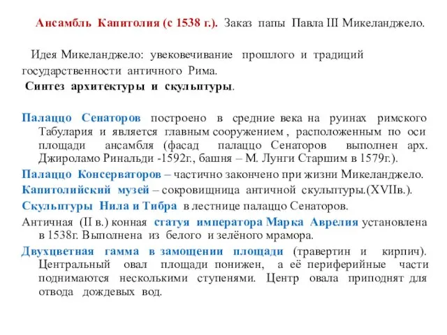 Ансамбль Капитолия (с 1538 г.). Заказ папы Павла III Микеланджело.