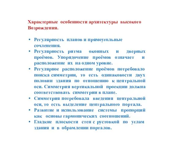 Характерные особенности архитектуры высокого Возрождения. Регулярность планов и прямоугольные сочленения.