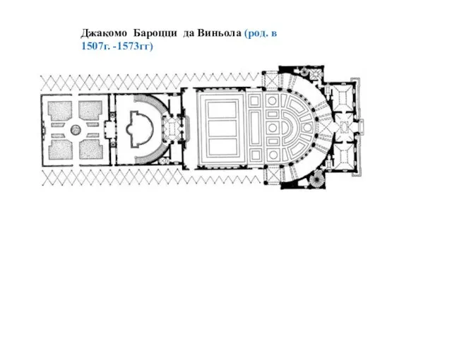 Джакомо Бароцци да Виньола (род. в 1507г. -1573гг)