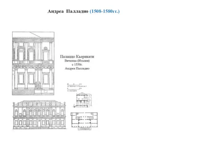 Андреа Палладио (1508-1580гг.)