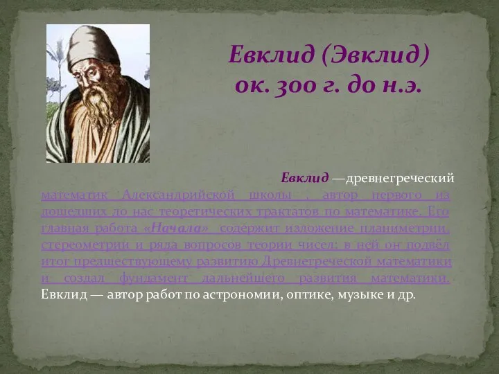 Евклид —древнегреческий математик Александрийской школы , автор первого из дошедших