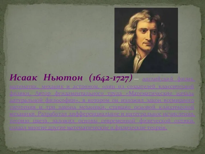Исаак Ньютон (1642-1727) — английский физик, математик, механик и астроном,