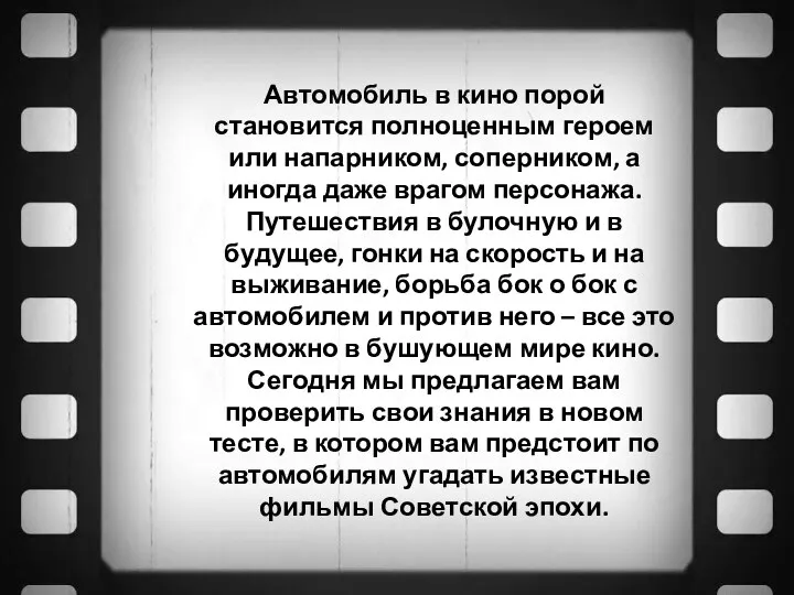 Автомобиль в кино порой становится полноценным героем или напарником, соперником,