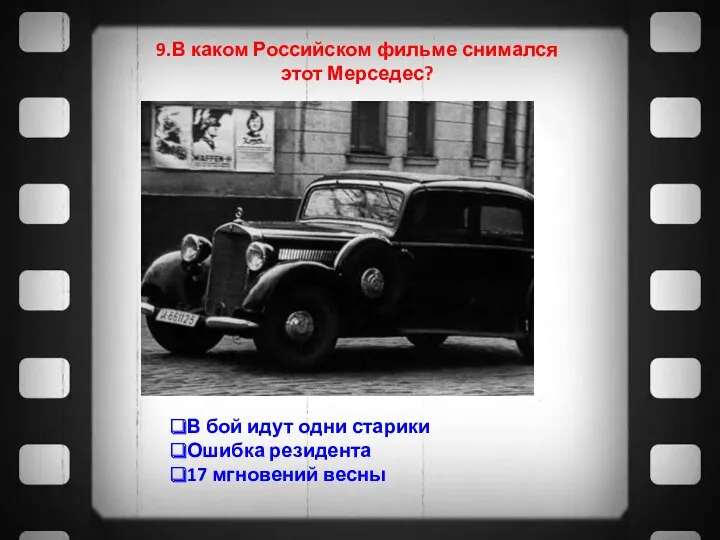 9.В каком Российском фильме снимался этот Мерседес? В бой идут