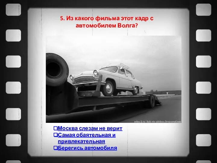 5. Из какого фильма этот кадр с автомобилем Волга? Москва