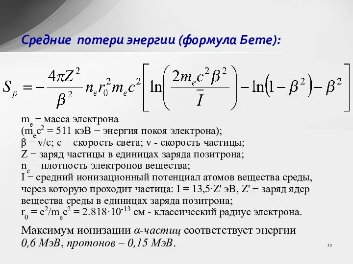 Средние потери энергии (формула Бете): me − масса электрона (meс2