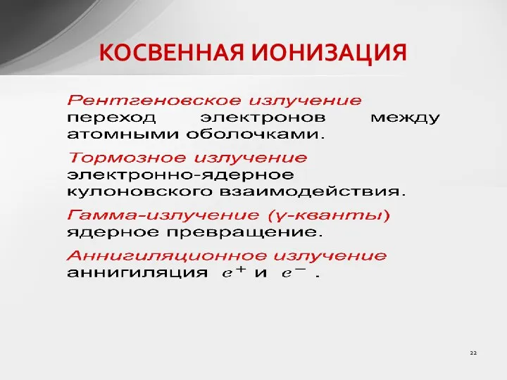 КОСВЕННАЯ ИОНИЗАЦИЯ