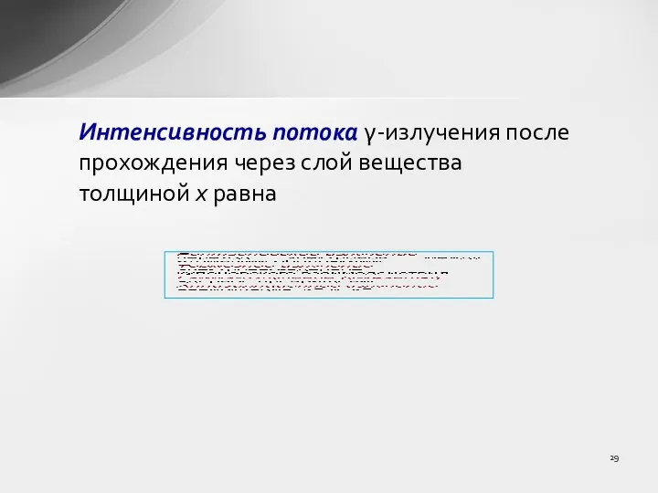 Интенсивность потока γ-излучения после прохождения через слой вещества толщиной x равна