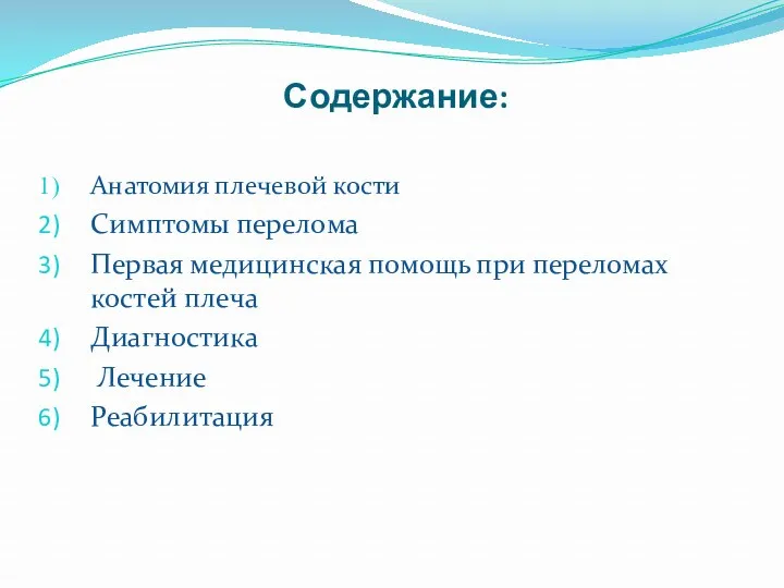 Содержание: Анатомия плечевой кости Симптомы перелома Первая медицинская помощь при переломах костей плеча Диагностика Лечение Реабилитация